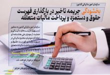 بخشودگی جریمه تاخیر در بارگذاری فهرست حقوق و دستمزد و پرداخت مالیات متعلقه
