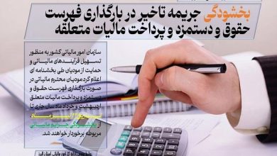 بخشودگی جریمه تاخیر در بارگذاری فهرست حقوق و دستمزد و پرداخت مالیات متعلقه