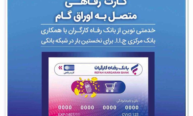 بانک رفاه کارگران