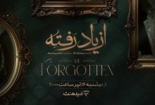 از یاد رفته
