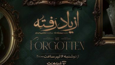 از یاد رفته