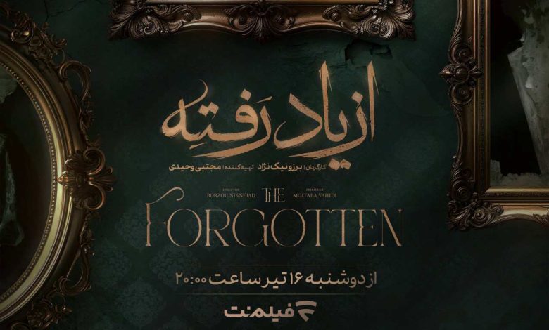 از یاد رفته
