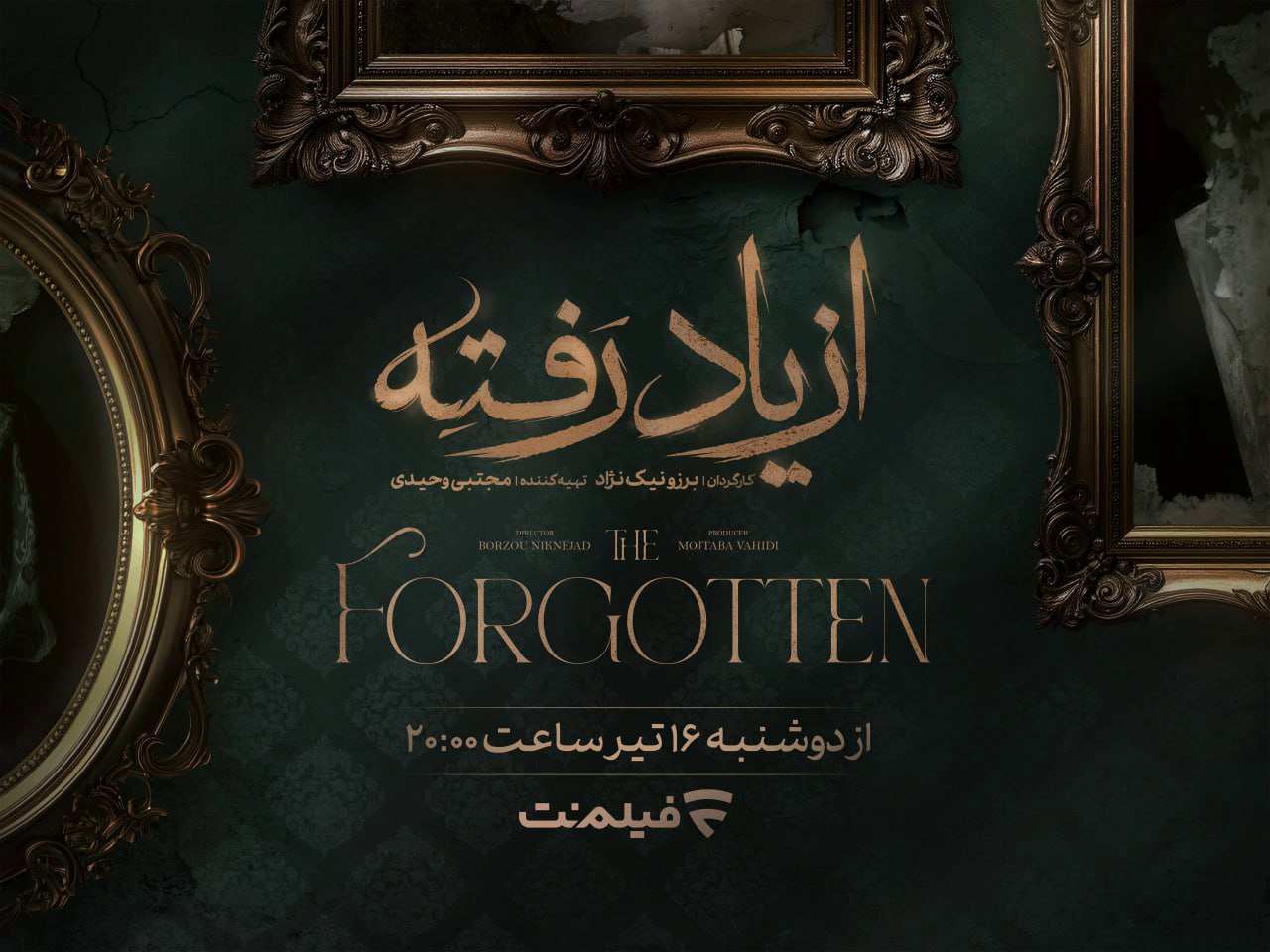 از یاد رفته