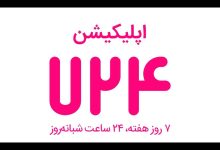 اپلیکیشن ۷۲۴