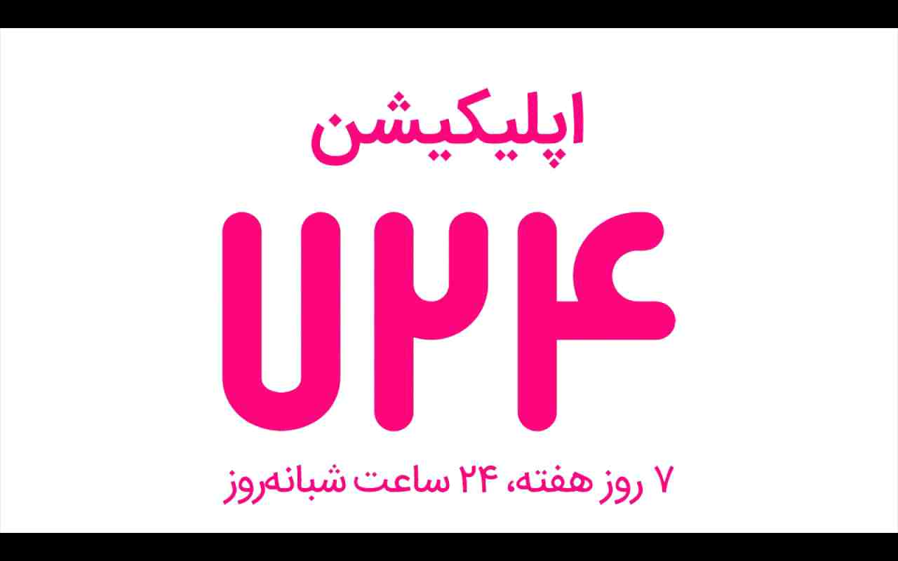 اپلیکیشن ۷۲۴
