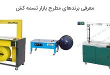 بهترین برند تسمه کش