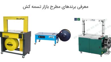 بهترین برند تسمه کش
