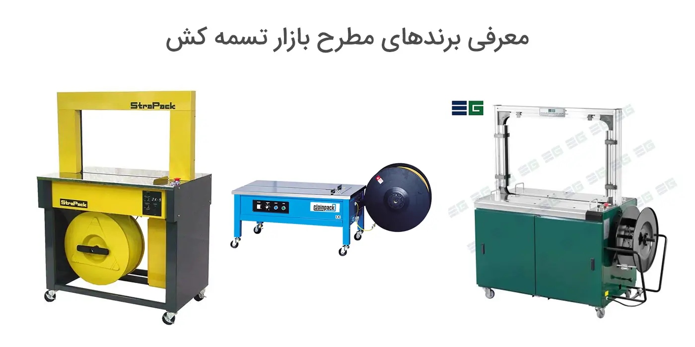 بهترین برند تسمه کش