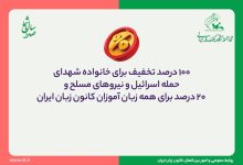 رئیس کانون زبان ایران از ارائه تخفیف‌های ویژه برای خانواده‌های شهدای حمله اسرائیل، نیروهای مسلح و سایر زبان‌آموزان این مؤسسه آموزشی خبر داد.