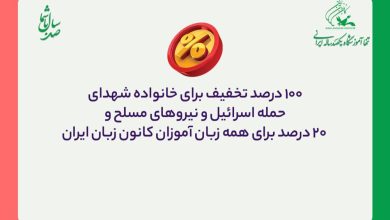 رئیس کانون زبان ایران از ارائه تخفیف‌های ویژه برای خانواده‌های شهدای حمله اسرائیل، نیروهای مسلح و سایر زبان‌آموزان این مؤسسه آموزشی خبر داد.