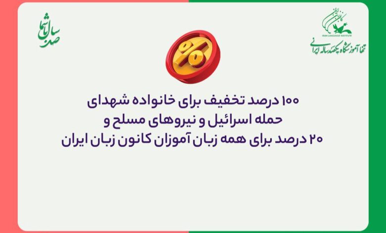 رئیس کانون زبان ایران از ارائه تخفیف‌های ویژه برای خانواده‌های شهدای حمله اسرائیل، نیروهای مسلح و سایر زبان‌آموزان این مؤسسه آموزشی خبر داد.