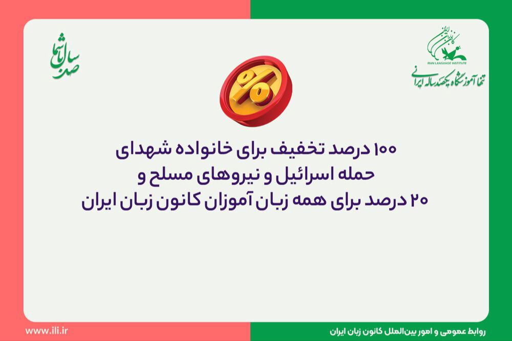 رئیس کانون زبان ایران از ارائه تخفیفهای ویژه برای خانوادههای شهدای حمله اسرائیل، نیروهای مسلح و سایر زبانآموزان این مؤسسه آموزشی خبر داد.