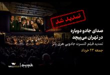 فیلم-کنسرت بزرگ هری پاتر