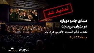 فیلم-کنسرت بزرگ هری پاتر