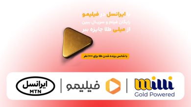 همکاری سه‌جانبه ایرانسل، فیلیمو و میلی