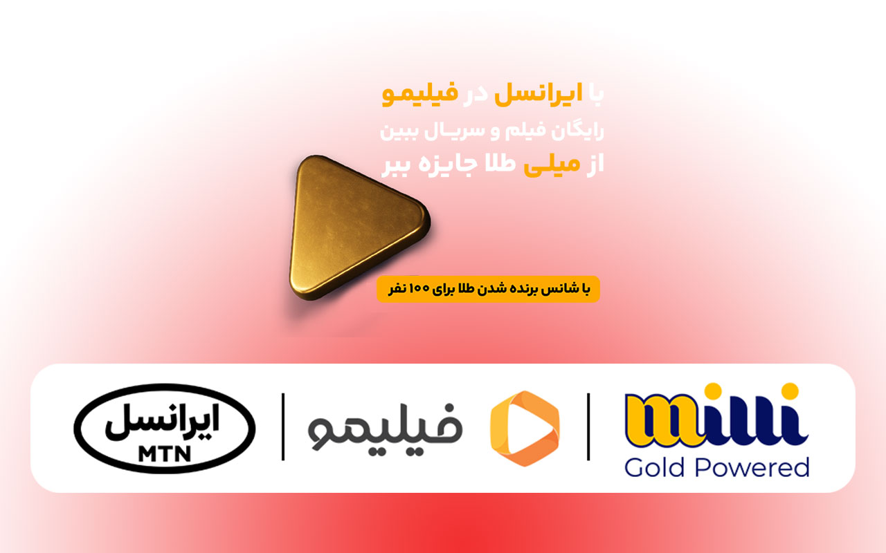 همکاری سه‌جانبه ایرانسل، فیلیمو و میلی