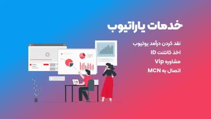 بررسی خدمات ویژه یاراتیوب برای یوتیوبرها