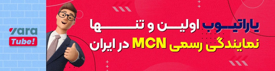 یاراتیوب؛ واسطه_ای امن برای رشد و درآمدزایی در یوتیوب