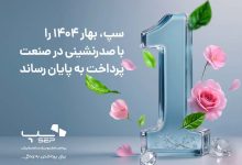 سپ