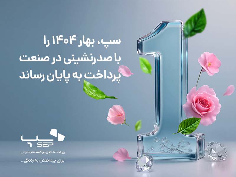 سپ