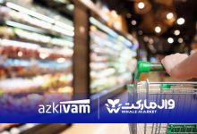 فروشگاه‌های زنجیره‌ای وال‌مارکت با همکاری ازکی‌وام