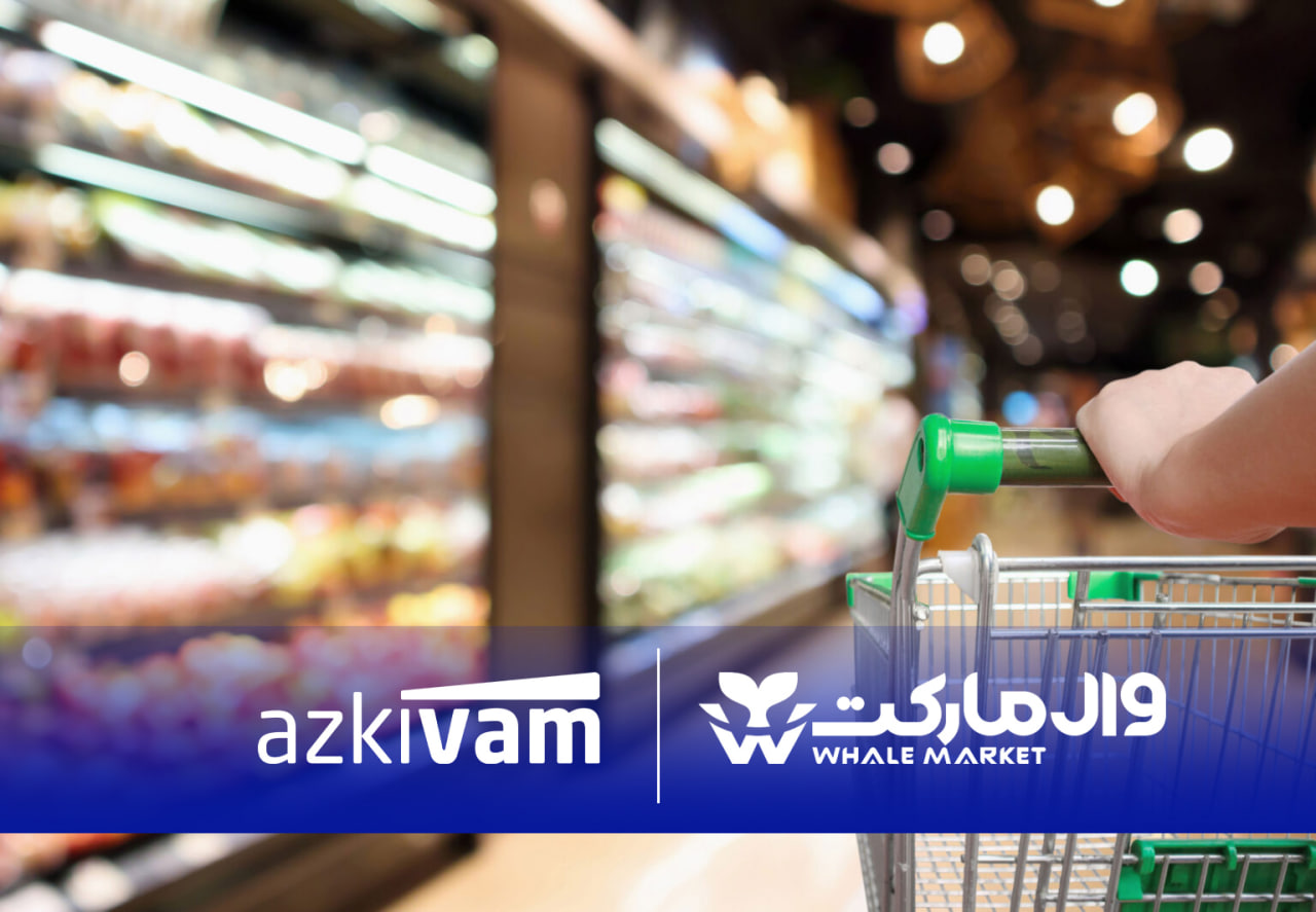 فروشگاه‌های زنجیره‌ای وال‌مارکت با همکاری ازکی‌وام