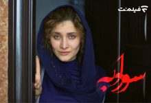 سودابه