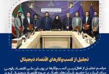 پویش ملی اقتصاد دیجیتال برای ایران