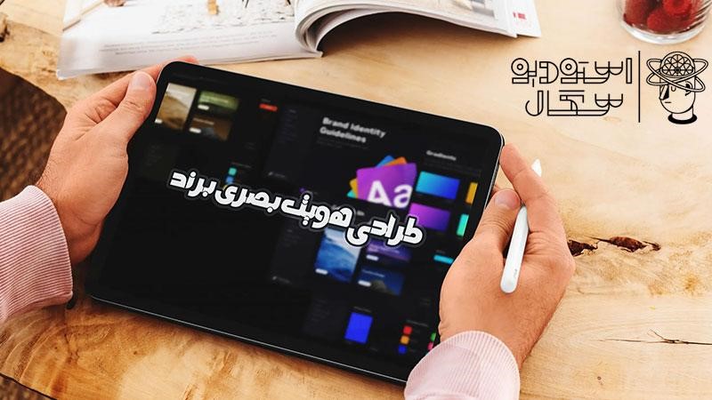 استودیو سگال بهترین شرکت طراحی هویت بصری برند