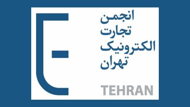 انجمن تجارت الکترونیک تهران