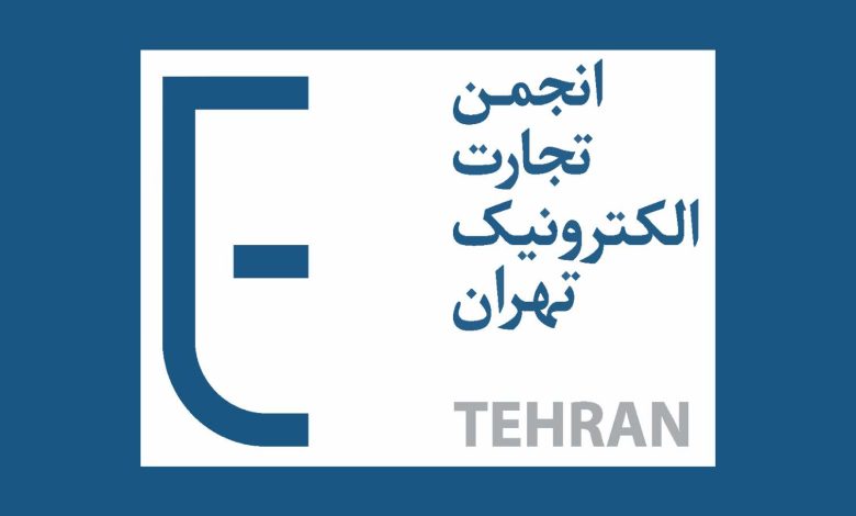 انجمن تجارت الکترونیک تهران