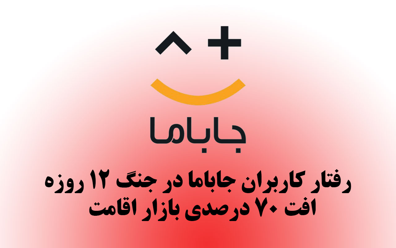 جاباما رفتار کاربران در جنگ 12 روزه