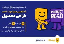 حمایت پیندو بوت کمپ مدیریت محصول