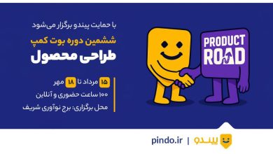 حمایت پیندو بوت کمپ مدیریت محصول