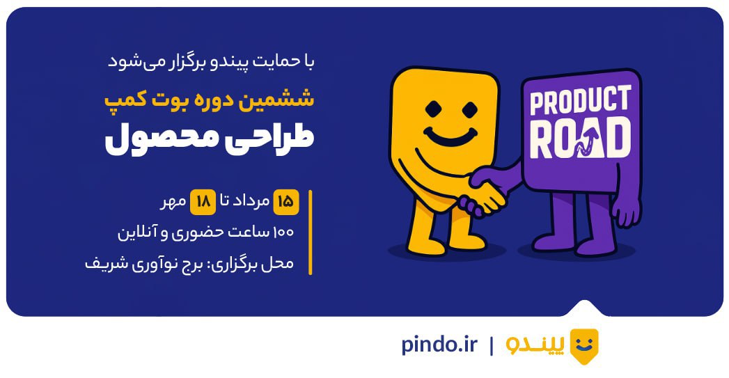 حمایت پیندو بوت کمپ مدیریت محصول
