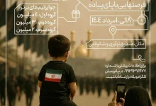 رویداد سه‌روزه «فرصت‌هایی با پای پیاده»