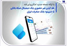 نسخه جدید سپینو بانک صادرات ایران