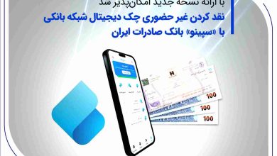 نسخه جدید سپینو بانک صادرات ایران