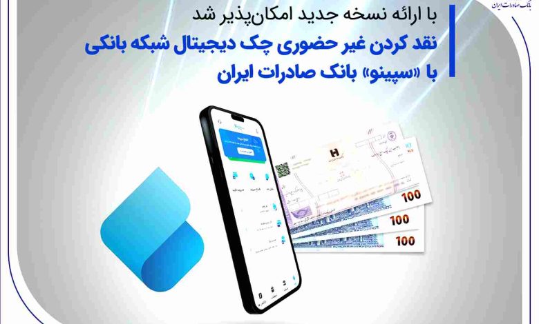 نسخه جدید سپینو بانک صادرات ایران