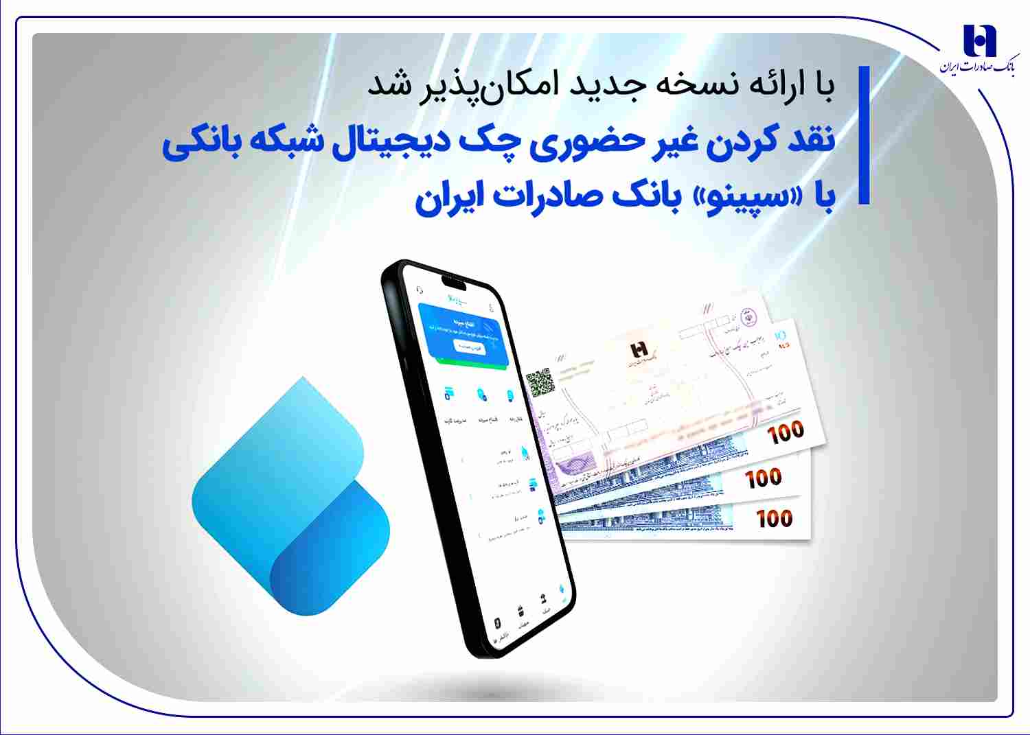 نسخه جدید سپینو بانک صادرات ایران