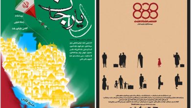 نمایش‌های «دیار» و «888»