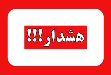 هشدار