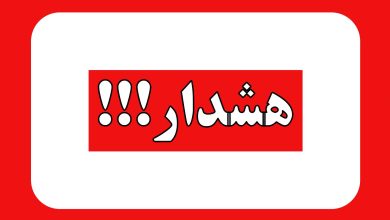 هشدار