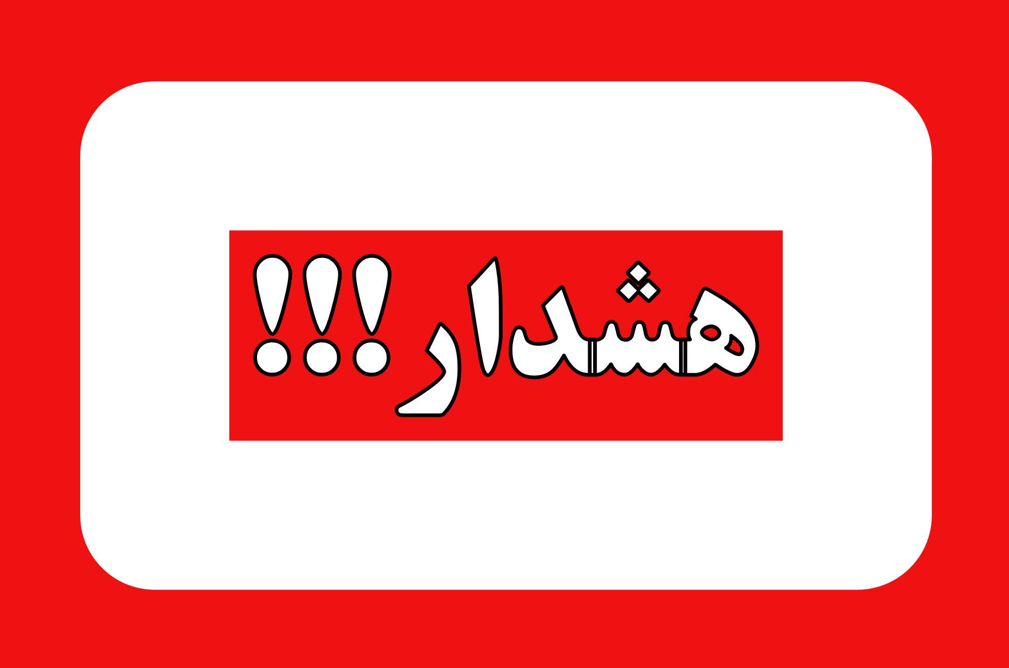 هشدار