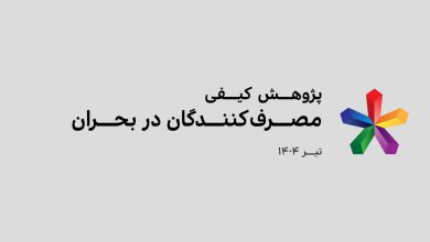 گزارش emrcاز رفتار کاربران در دوره بحران