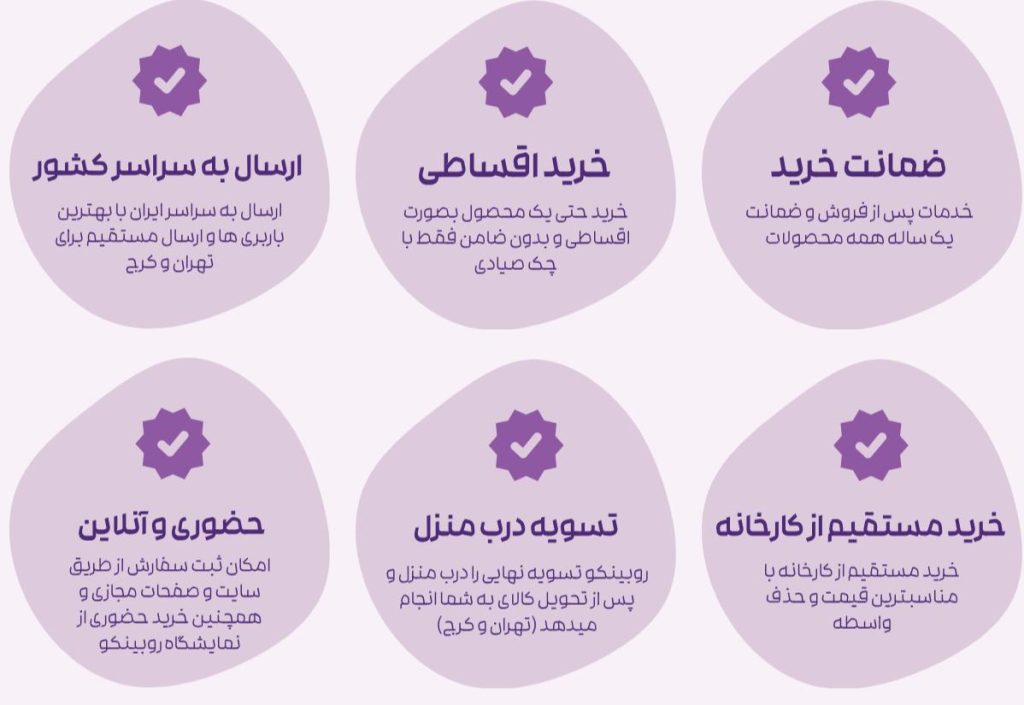 مزایای انتخاب روبینکو
