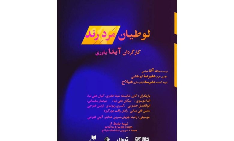 نمایشنامه‌خوانی «لوطیان مرد رند»