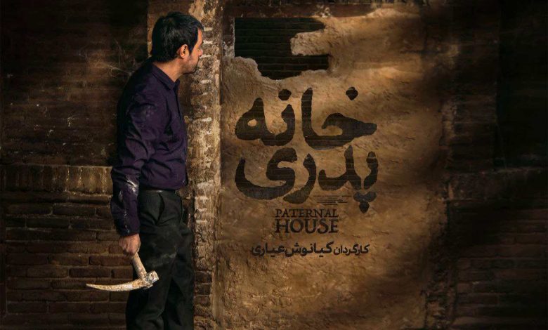 خانه پدری