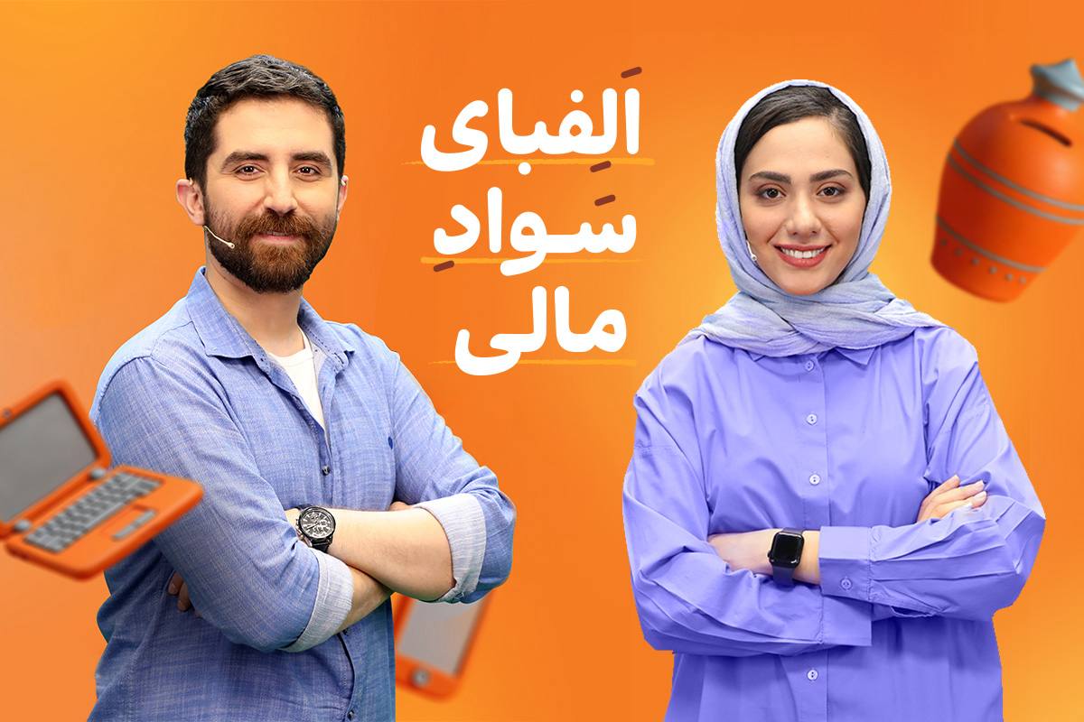 الفبای سواد مالی
