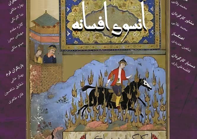 آنسوی افسانه